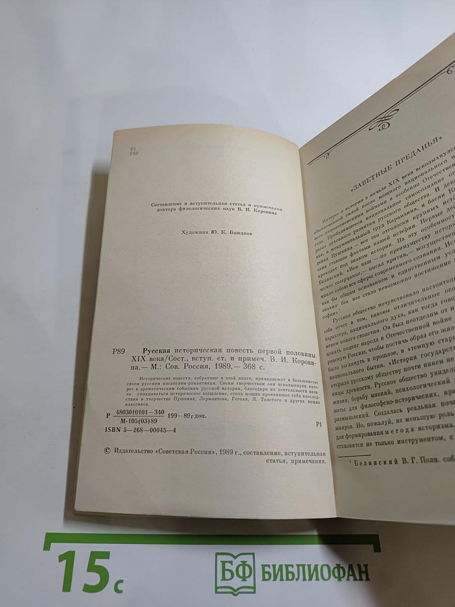 Русская историческая повесть первой половины XIX века