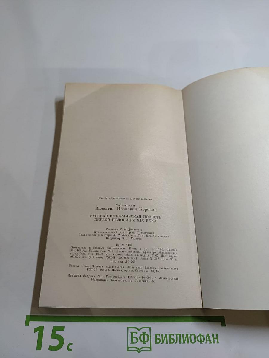 Русская историческая повесть первой половины XIX века