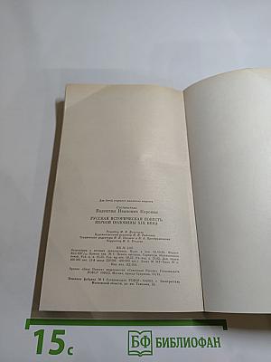 Русская историческая повесть первой половины XIX века