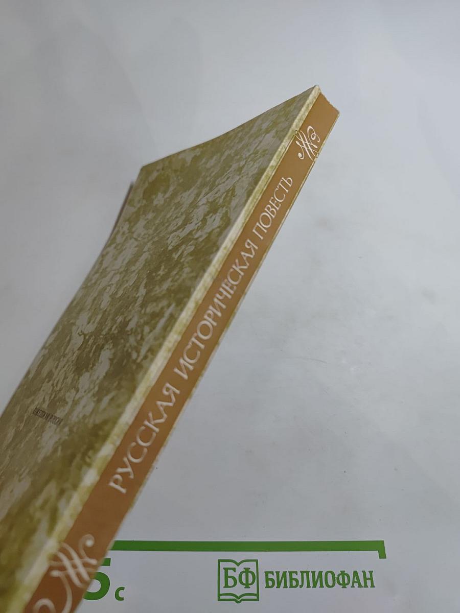 Русская историческая повесть первой половины XIX века