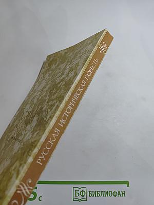 Русская историческая повесть первой половины XIX века