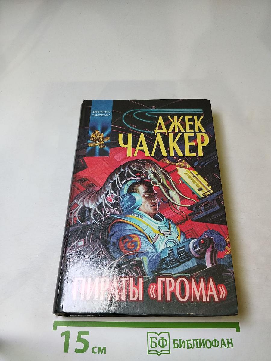 Властелины Срединной Тьмы. Пираты «Грома»