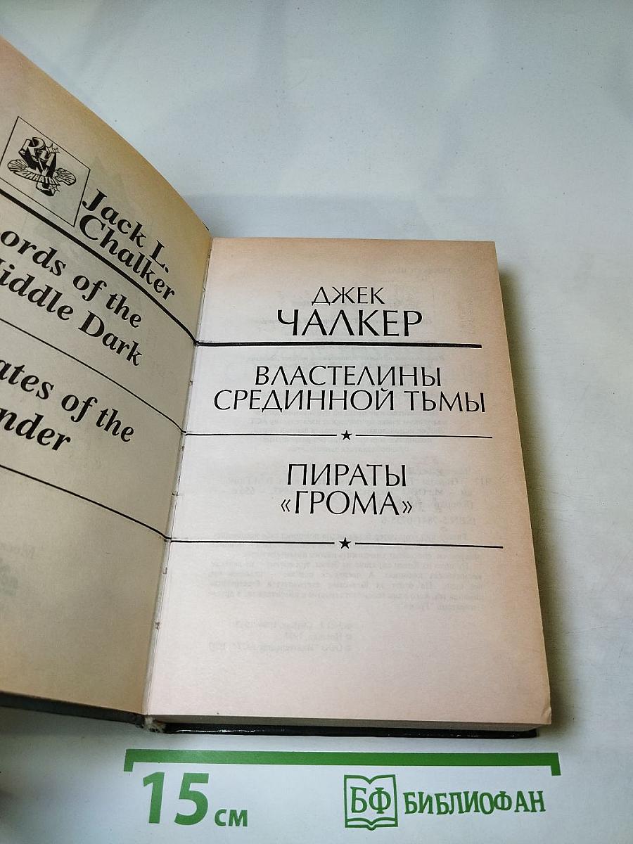 Властелины Срединной Тьмы. Пираты «Грома»