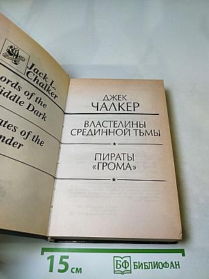 Властелины Срединной Тьмы. Пираты «Грома»