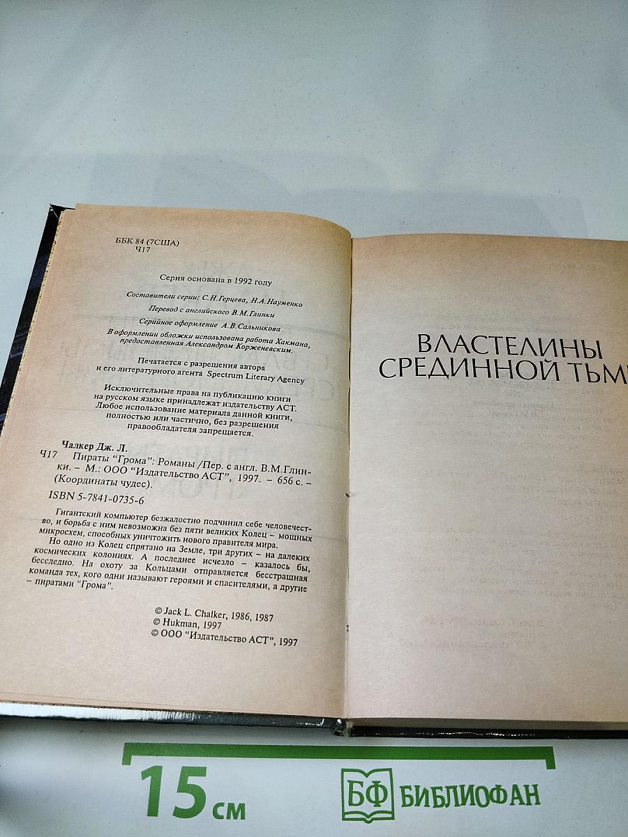 Властелины Срединной Тьмы. Пираты «Грома»