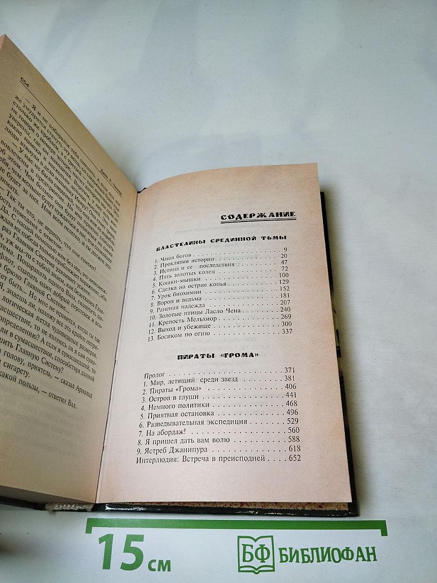 Властелины Срединной Тьмы. Пираты «Грома»