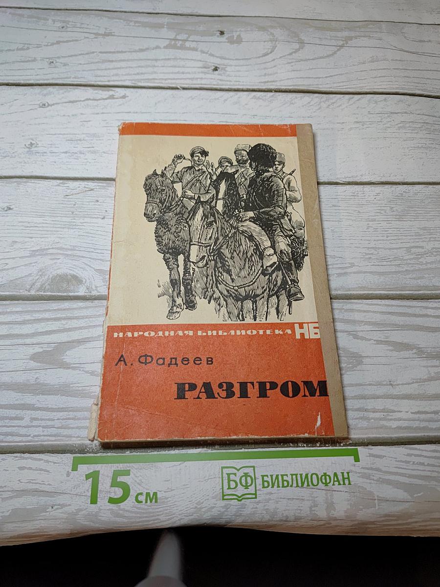 Разгром