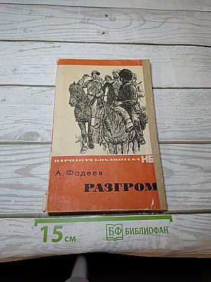Разгром