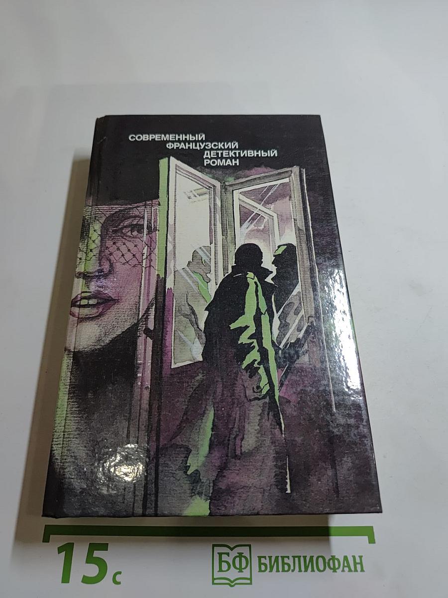 Современный французский детективный роман