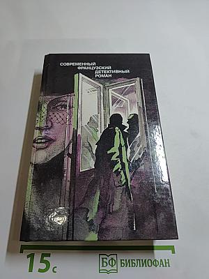 Современный французский детективный роман