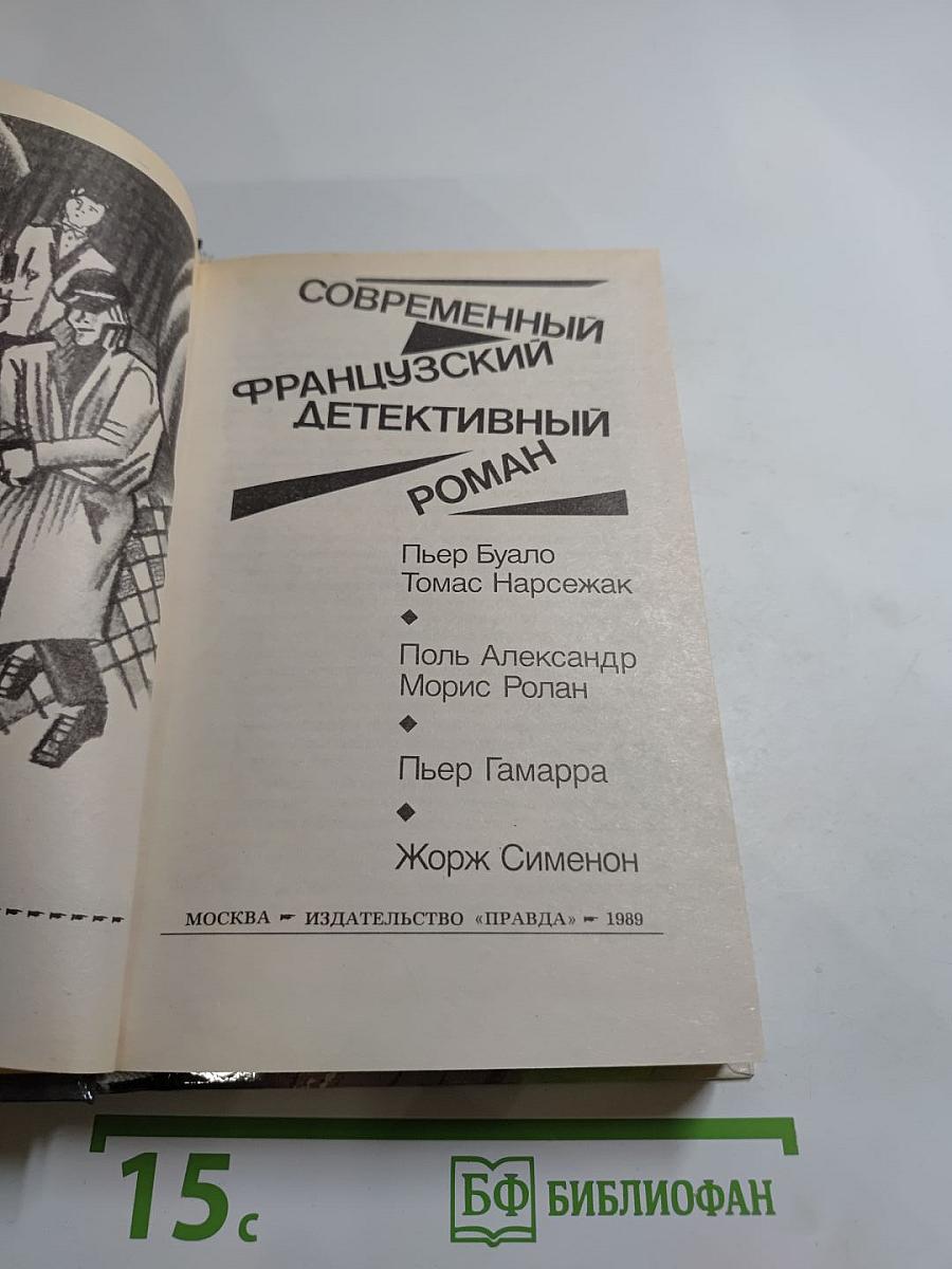 Современный французский детективный роман