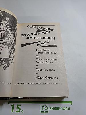 Современный французский детективный роман