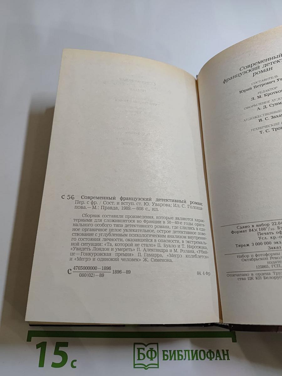 Современный французский детективный роман