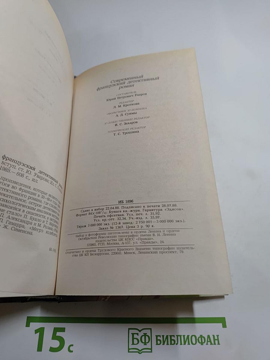 Современный французский детективный роман