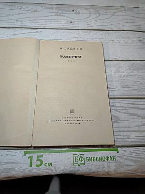 Разгром