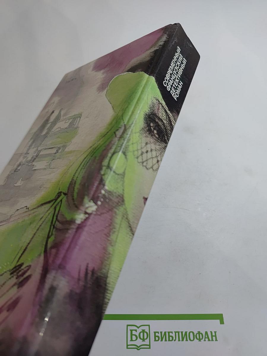 Современный французский детективный роман