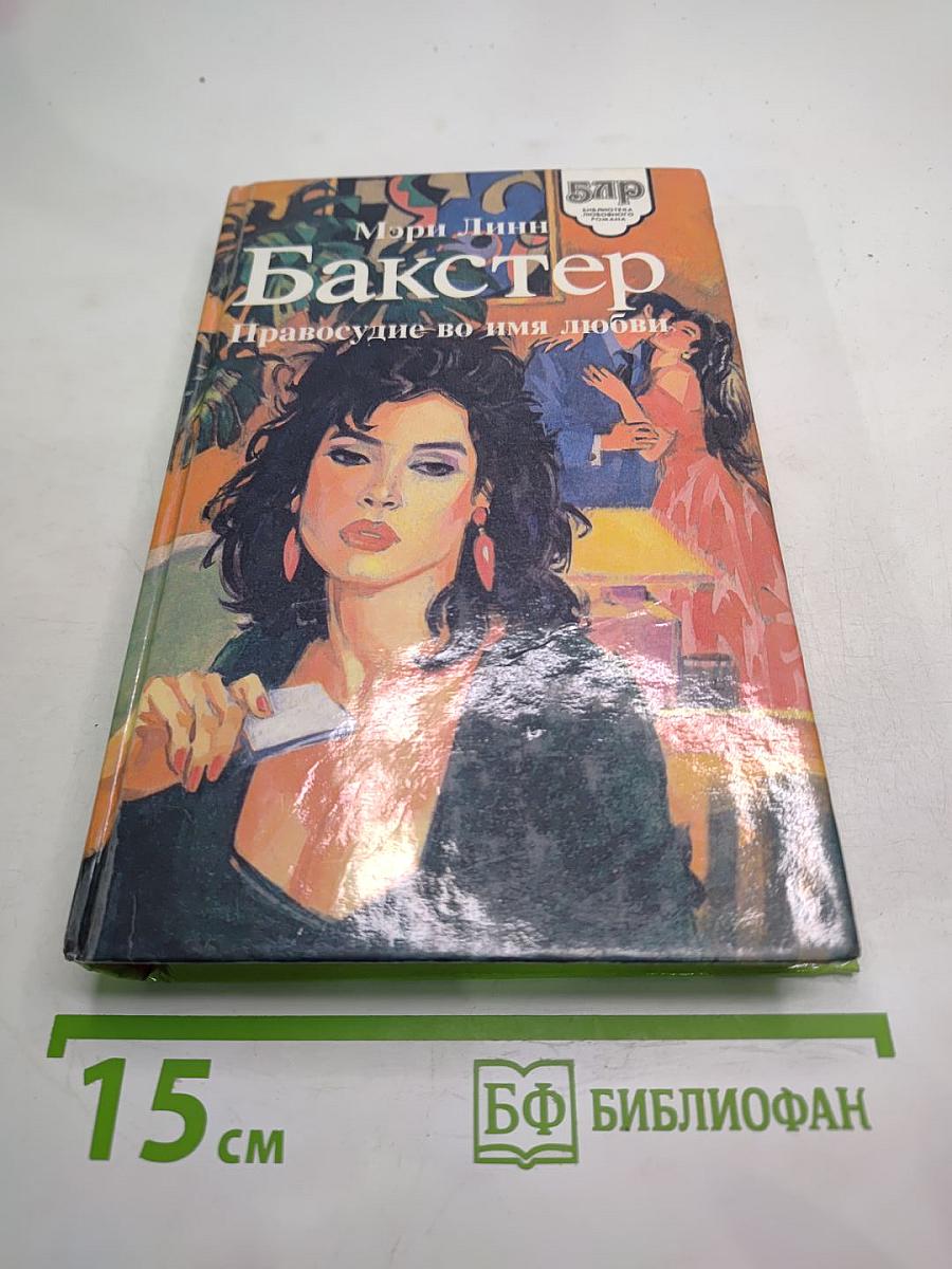 Правосудие во имя любви