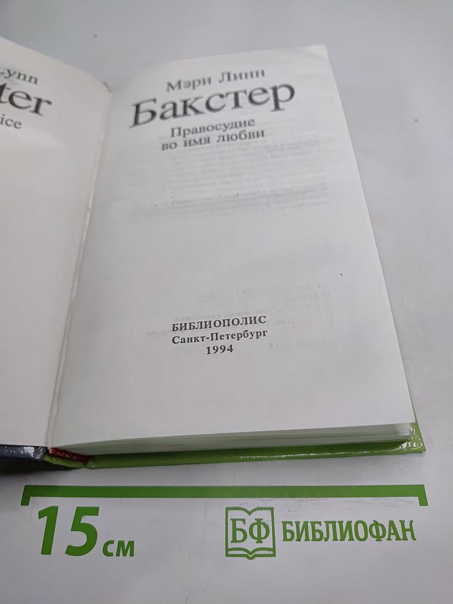 Правосудие во имя любви