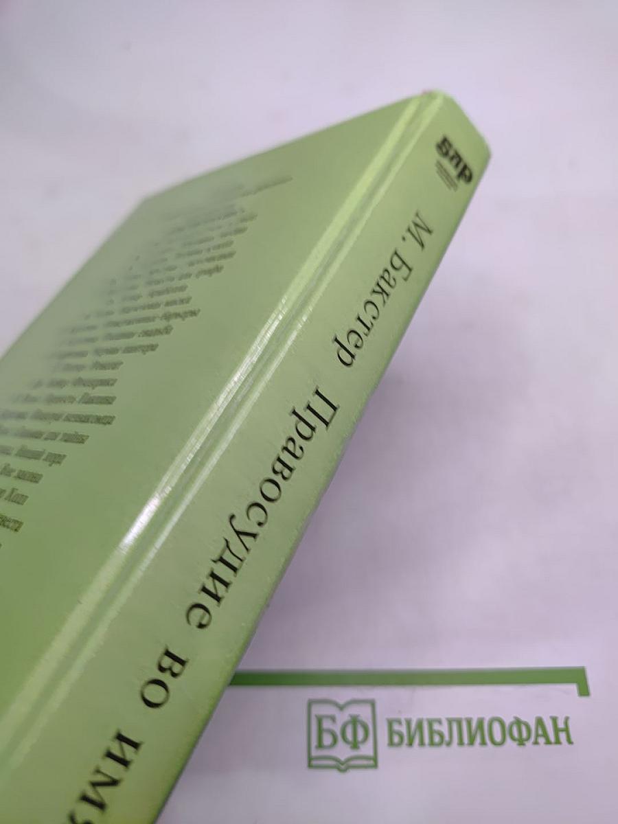 Правосудие во имя любви