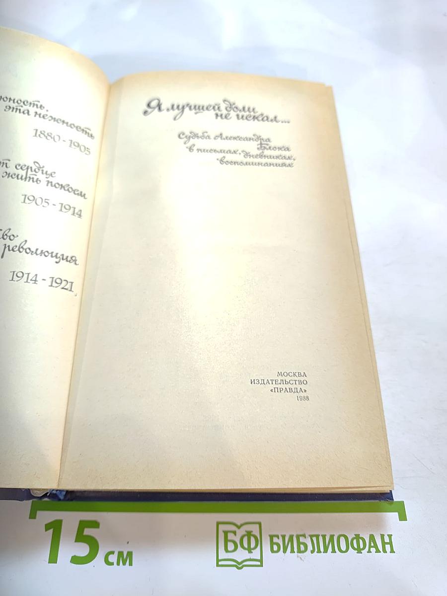 Я лучшей доли не искал... Судьба Александра Блока в письмах, дневниках, воспоминаниях
