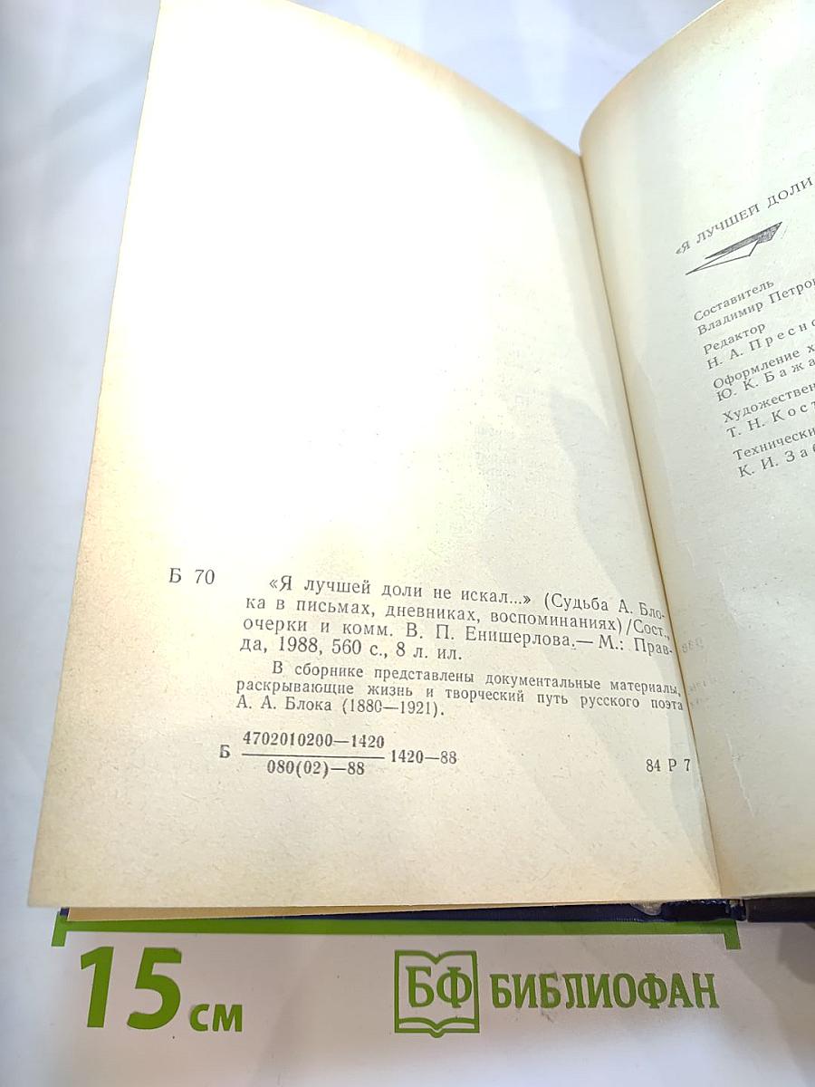 Я лучшей доли не искал... Судьба Александра Блока в письмах, дневниках, воспоминаниях