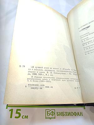 Я лучшей доли не искал... Судьба Александра Блока в письмах, дневниках, воспоминаниях