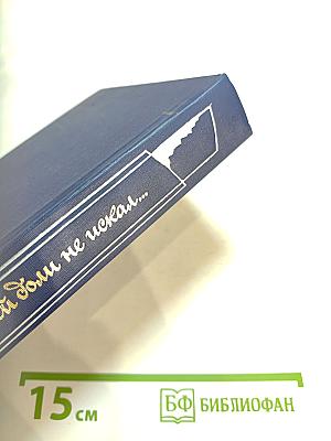 Я лучшей доли не искал... Судьба Александра Блока в письмах, дневниках, воспоминаниях