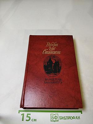 Владетель Баллантрэ и Рассказы Повести