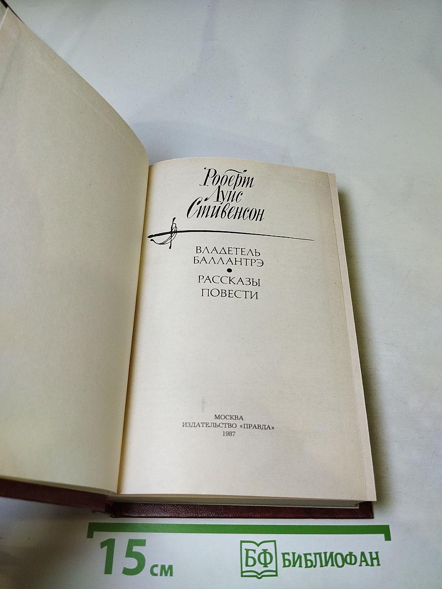 Владетель Баллантрэ и Рассказы Повести