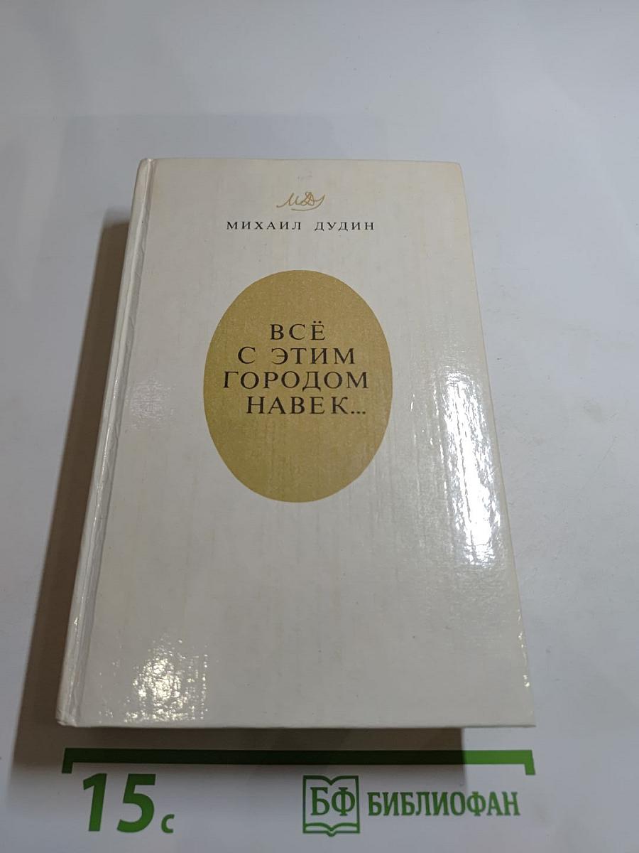 Всё с этим городом навек...