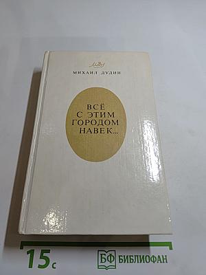 Всё с этим городом навек...