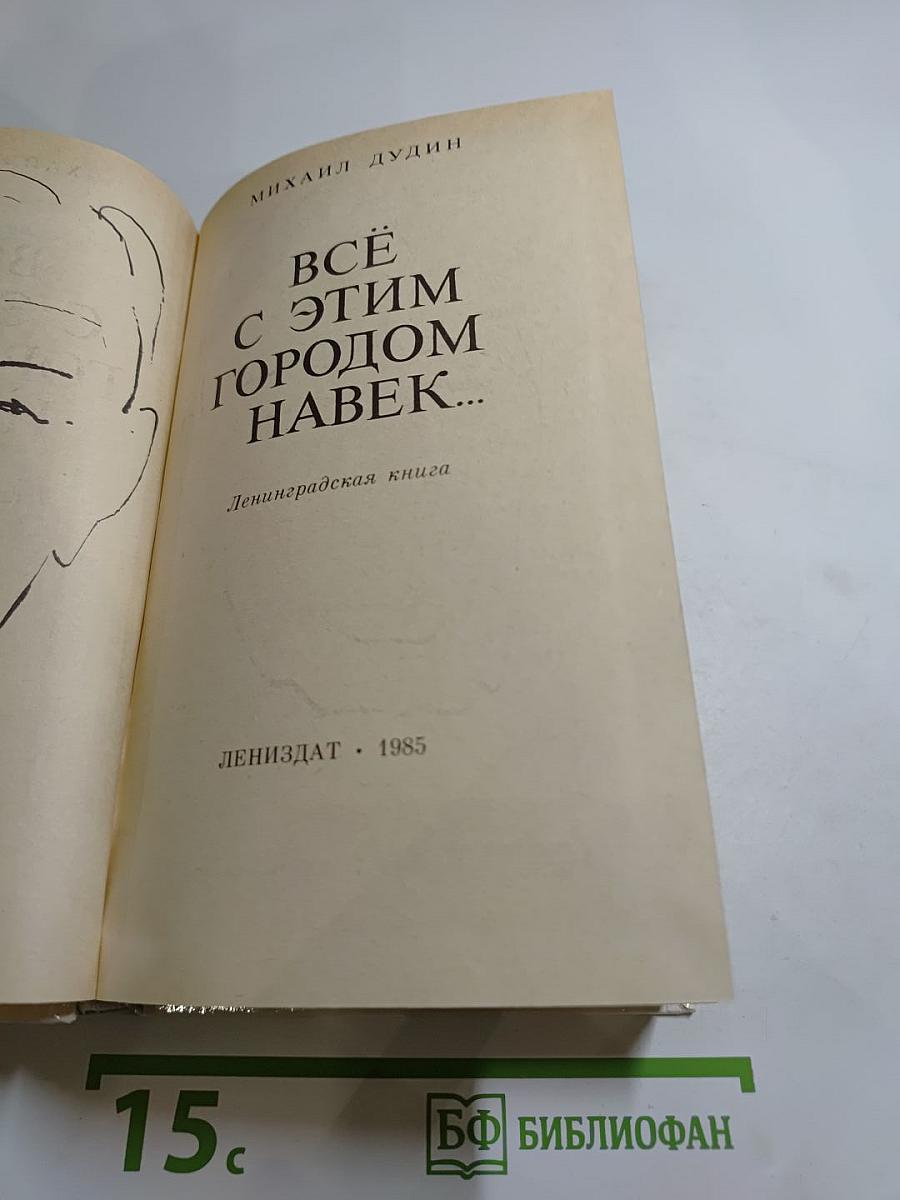 Всё с этим городом навек...