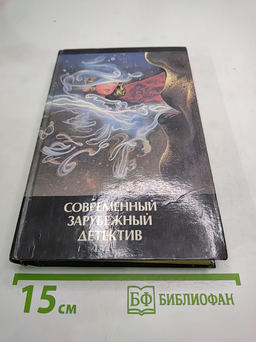 Современный зарубежный детектив