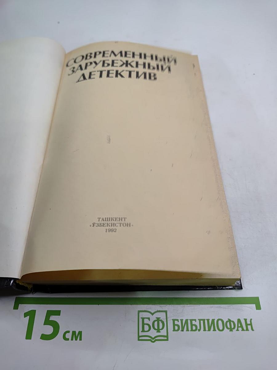 Современный зарубежный детектив