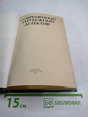 Современный зарубежный детектив