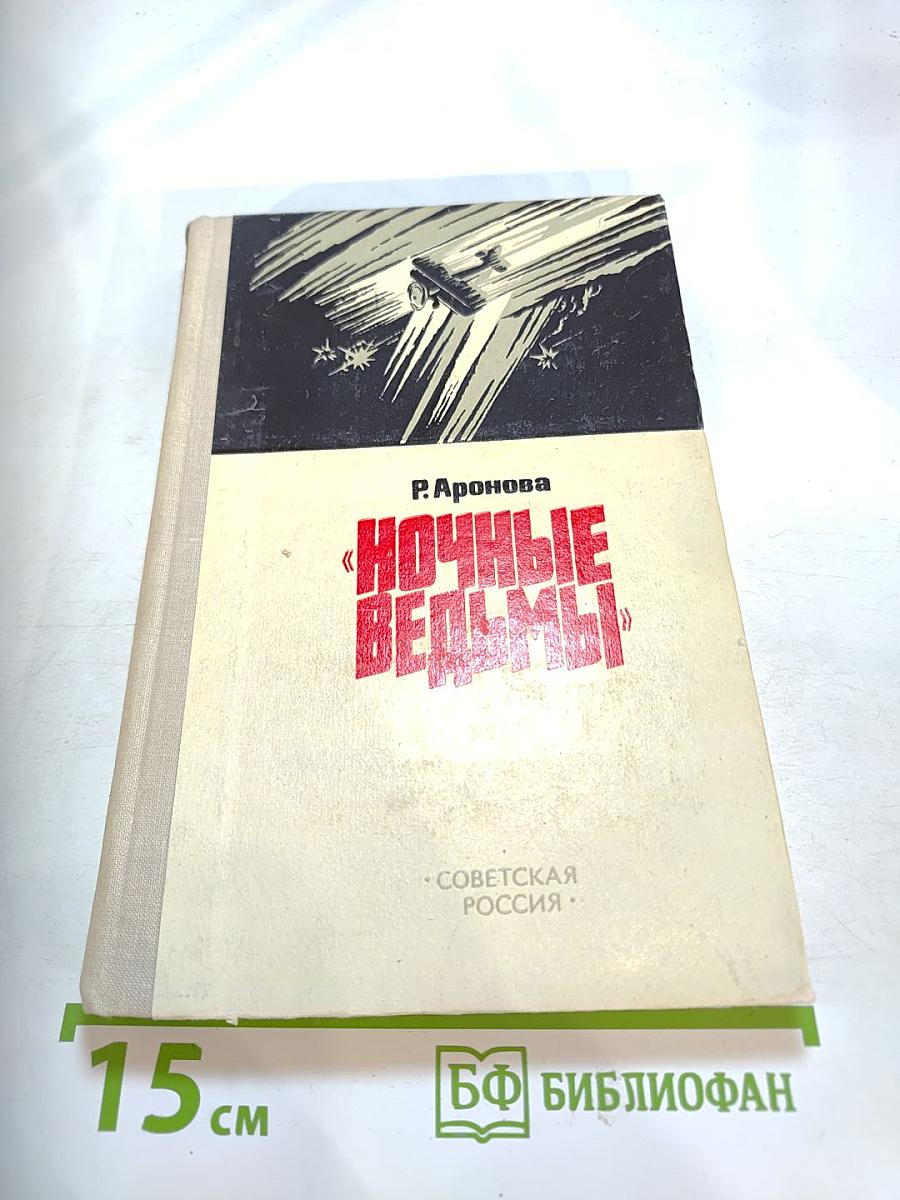 Ночные ведьмы