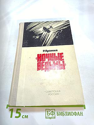 Ночные ведьмы