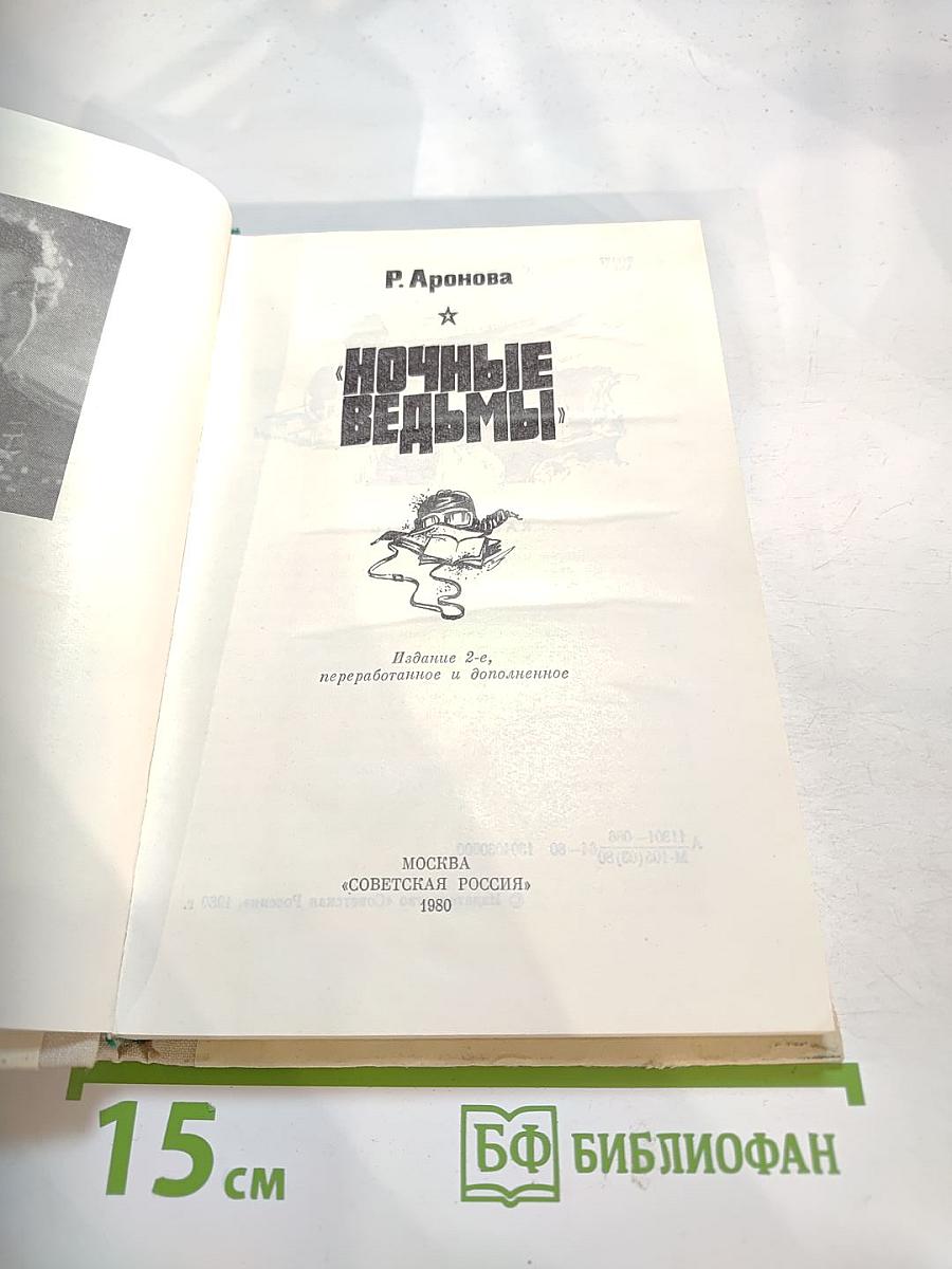 Ночные ведьмы