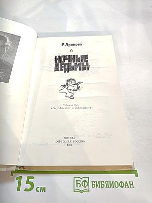 Ночные ведьмы