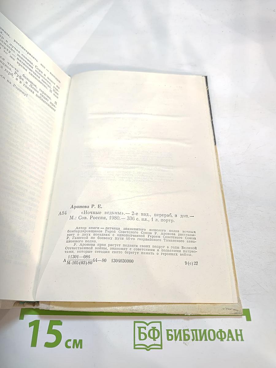 Ночные ведьмы