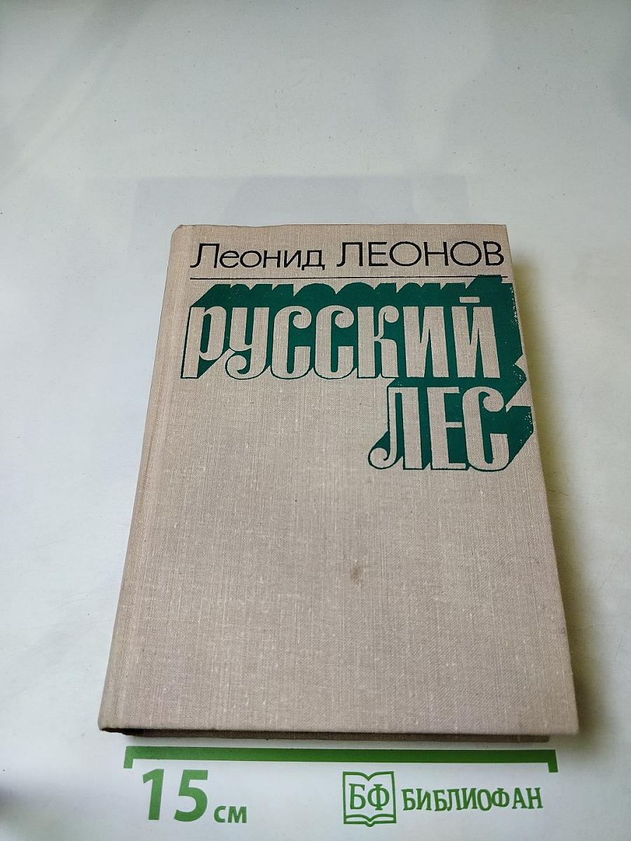 Русский лес