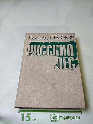 Русский лес