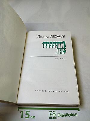 Русский лес