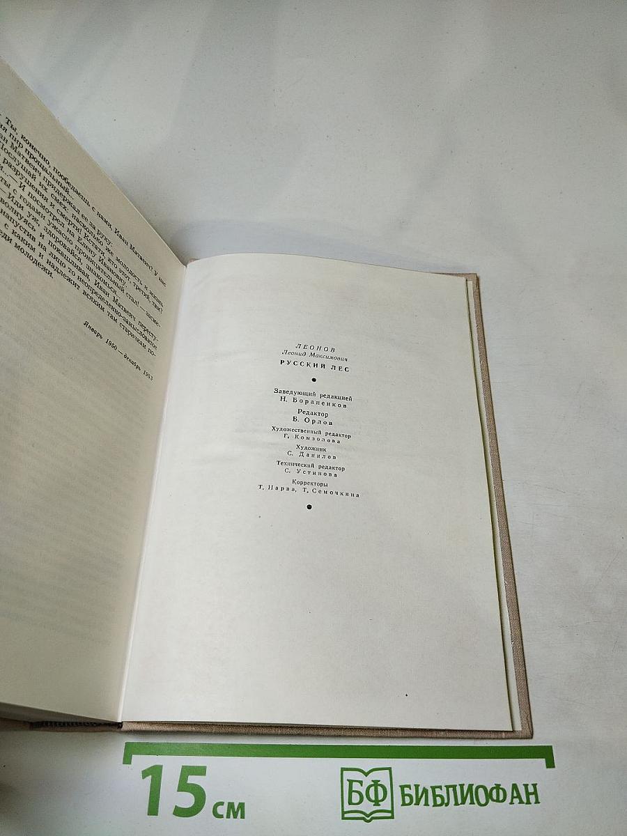 Русский лес