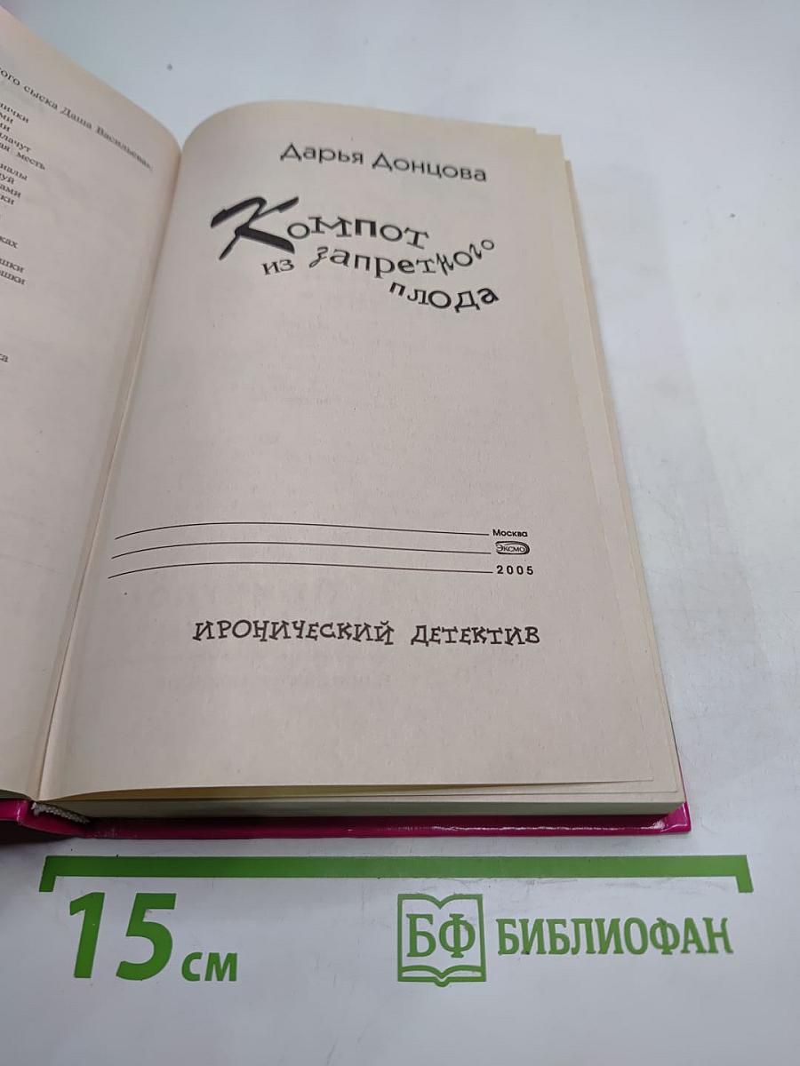 Компот из запретного плода