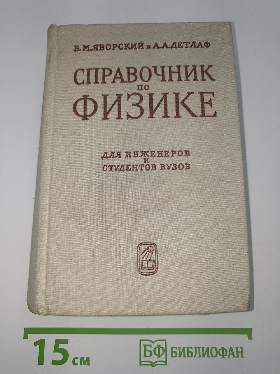 Справочник по физике