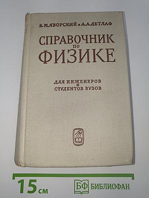 Справочник по физике
