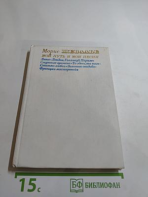 Мой путь и мои песни