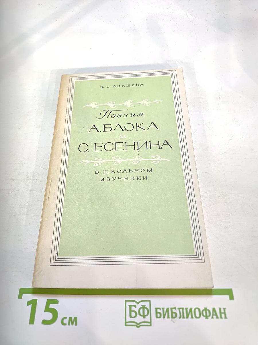Поэзия А. Блока и С. Есенина в школьном изучении