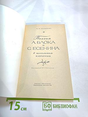 Поэзия А. Блока и С. Есенина в школьном изучении